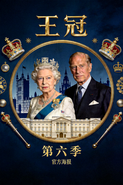 剧情美剧《王冠》第六季官方海报，王室题材